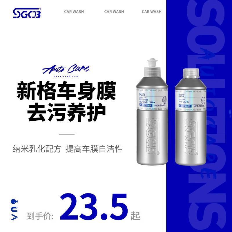 SGCB新格隐形车衣去污蜡保养剂清洁车身膜适用于各种车衣改色膜