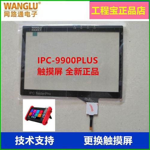 网路通IPC-9900PLUS触摸屏 工程宝外屏 屏幕 监控测试仪触控屏