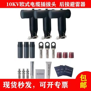 8.7/10/15KV欧式插拔头肘型电缆前接头分支箱T型前插头后接避雷器