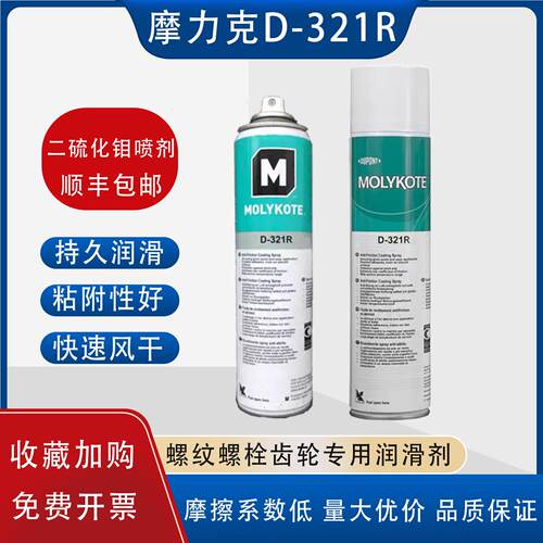 正品道康宁摩力克D321R/MOLYKOTE D-321R快干型二硫化钼喷剂400ML