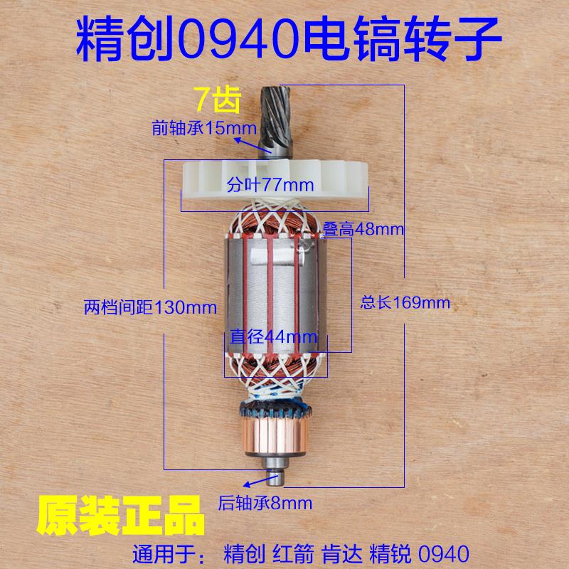 精创0940电镐转子 红箭肯达 精锐定子7齿碳刷0940X齿轮 原厂配件