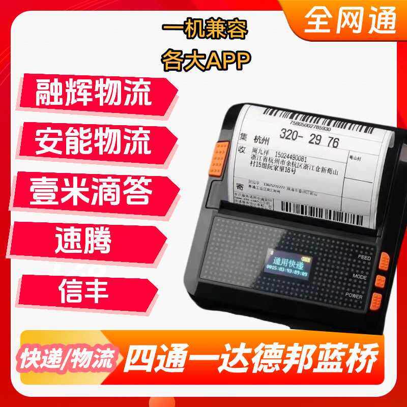 安能物流可携式蓝牙快递印表机顺丰融辉壹米顺心信丰京广速腾百世