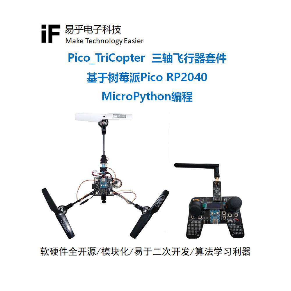 三轴飞行器三旋翼Y3无人机航拍青少年四轴飞行器开源Python编程