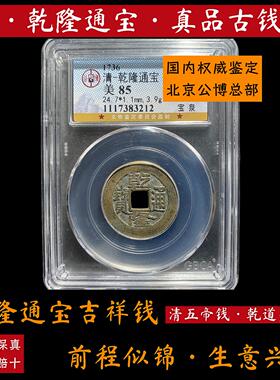 干 干隆通宝真品公博总部评级传世黄亮阳钱到家五帝干 干道嘉山底