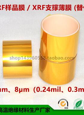 6微米聚酰亚胺薄膜光谱仪XRF样品PI膜支撑框替代方案厚8微米卷料