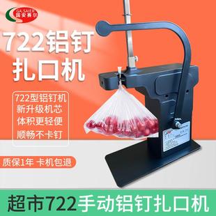 722铝钉机扎口机超市打称区水果蔬菜扎口塑料袋封口升级顺畅不卡