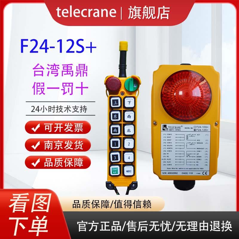 F24-12S+禹鼎telecrane行车天车龙门吊塔吊工业无线遥控器