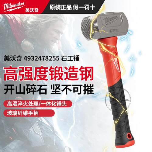 专业美沃奇雷神之锤石工工具 高碳钢一体式拆墙锤头