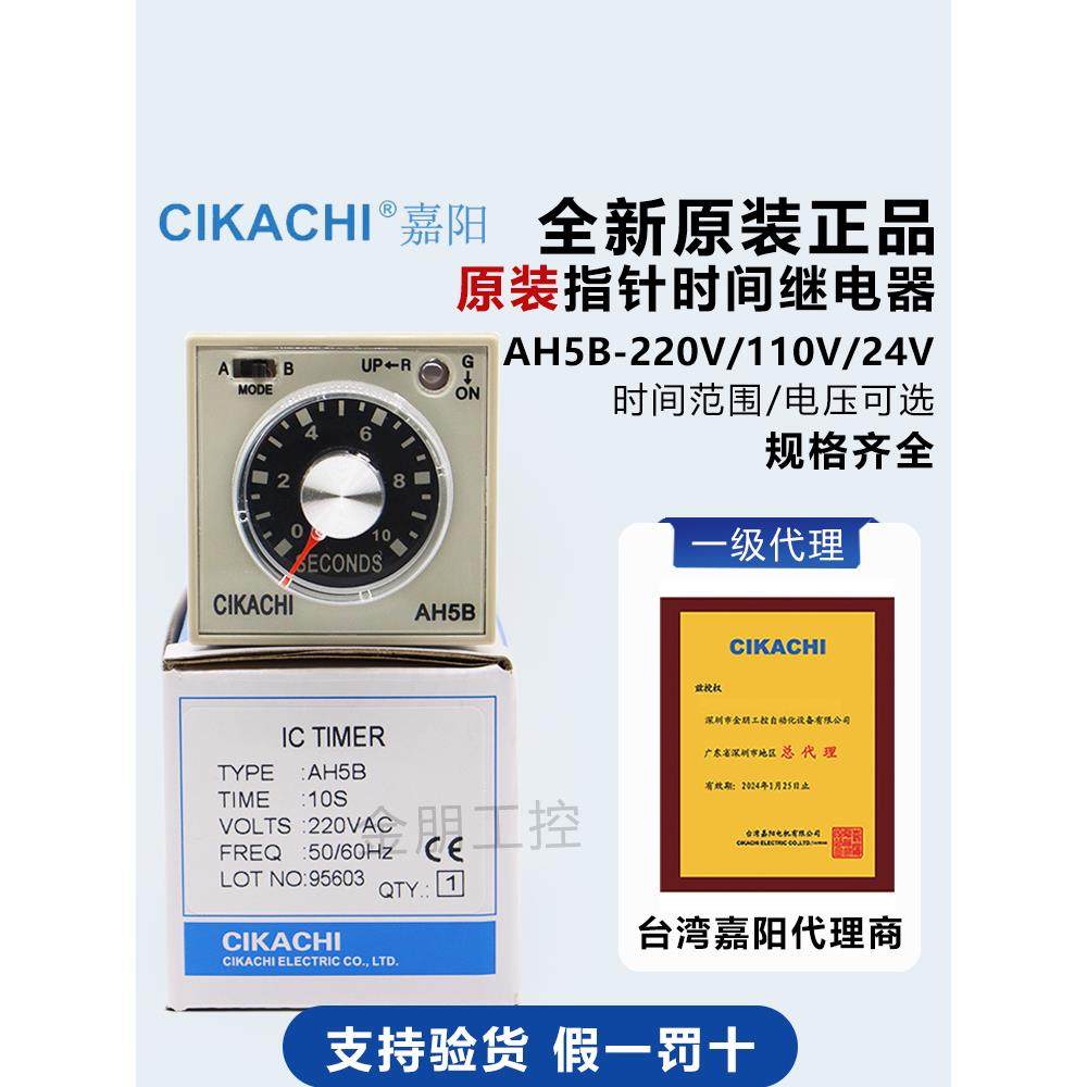 原装CIKACHI台湾嘉阳AH5B时间计时器AB可调圆8脚继电器1a1b
