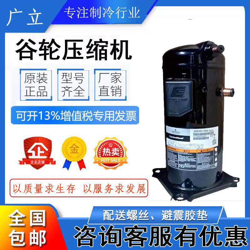 全新谷轮ZR81KC-TFD-522 ZR81KCE-TFD-522/523空调空气能压缩机