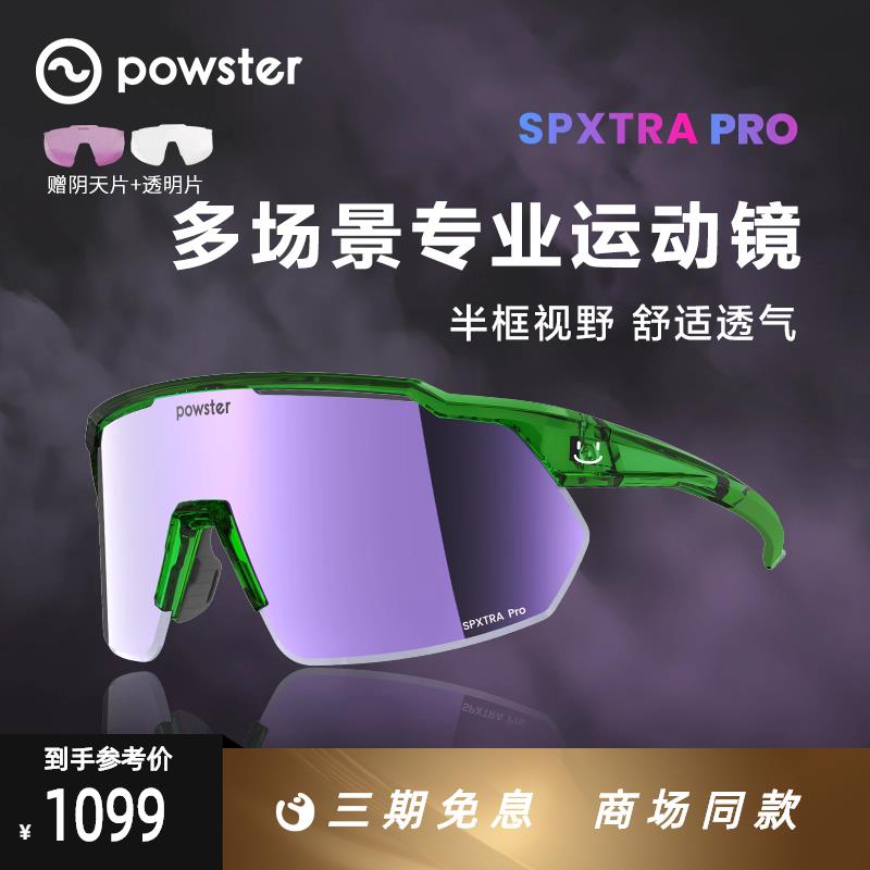 Powster变色骑行眼镜户外徒步越野登山日夜两用护目镜 Tidal TT