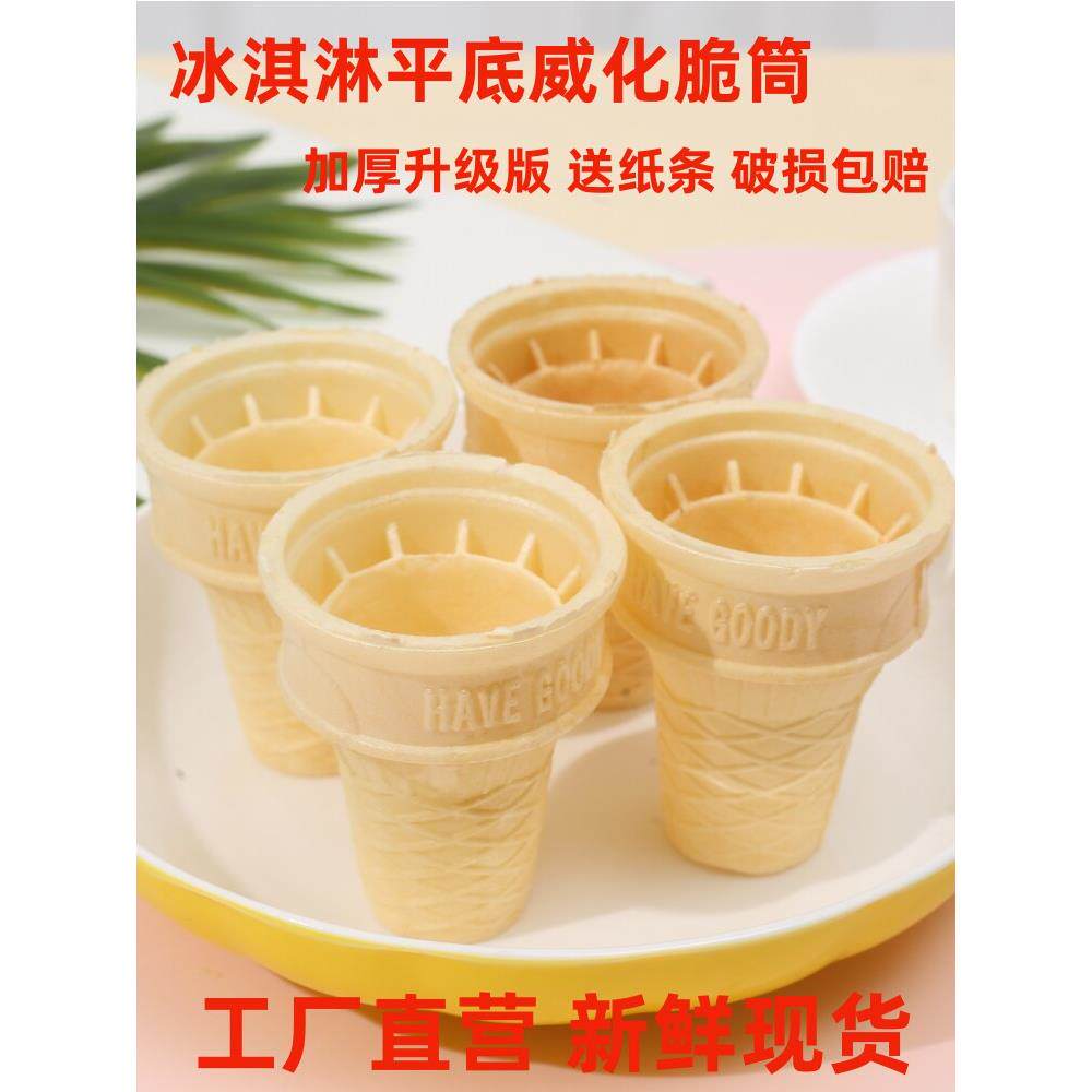 商用冰淇淋蛋筒脆皮平底威化甜筒圣代杯KFC自助餐火锅冰激凌蛋卷