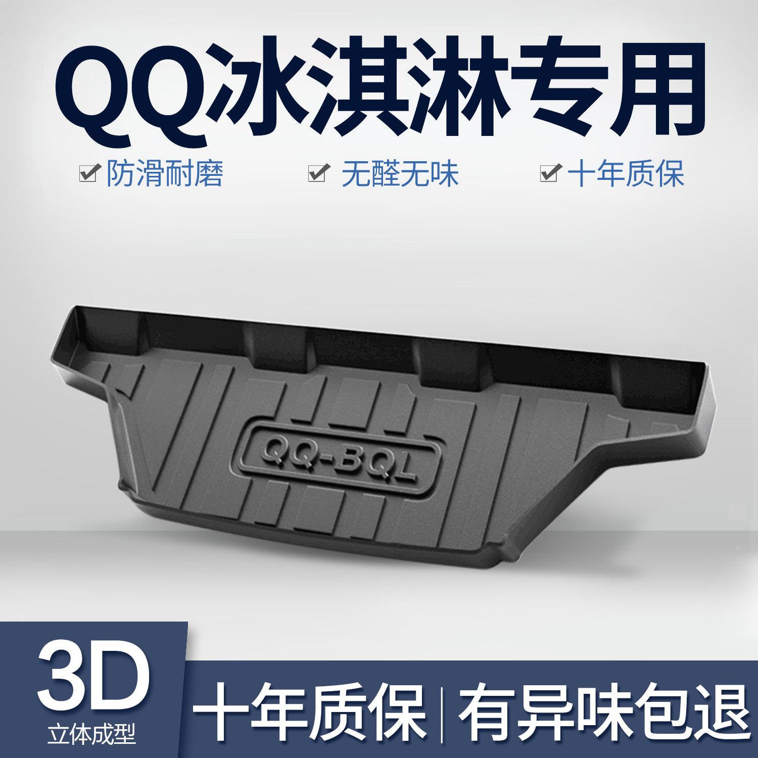 奇瑞QQ冰淇淋后备箱垫车内装饰内饰改装专用汽车TPE防水后尾箱垫