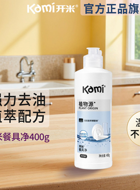 开米餐具净400g洗洁精洗碗液安全无添加A类婴童用绿色食品级植萃