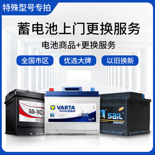 汽车电瓶特殊型号专拍适配瓦尔塔风帆骆驼DF天鹅德科蓄电池差价