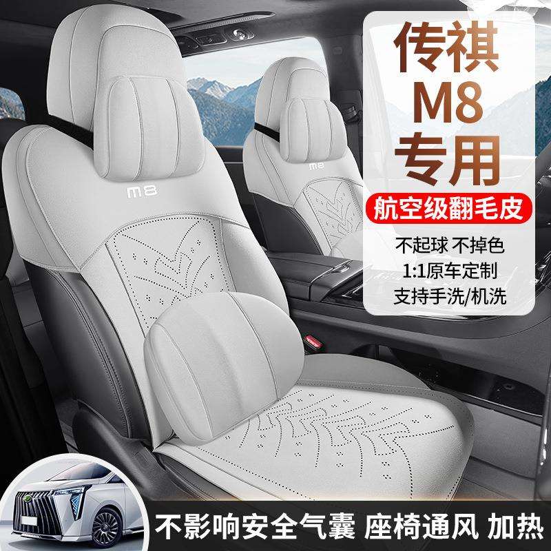 广汽传祺M8制作专用汽车坐垫四季通用座套传祺M8翻毛皮通风座椅套