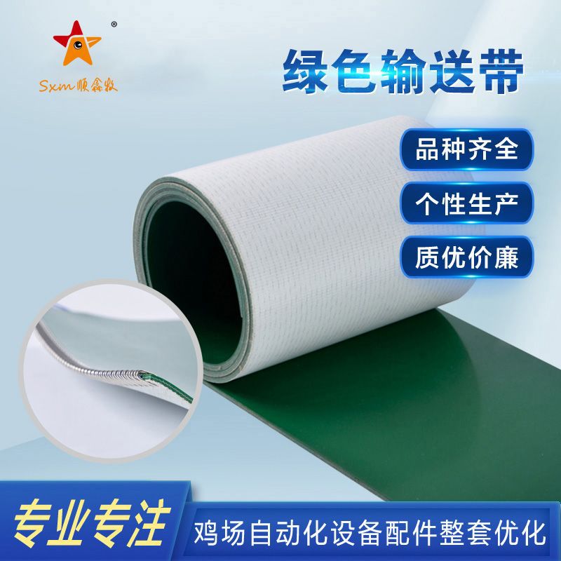 顺鑫牧直供鸡蛋输送设备 多规格绿色输送带 清粪带 绿色PVC输送带