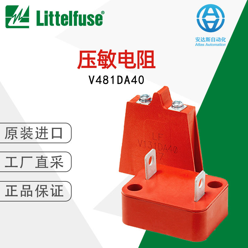 现货美国直采Littelfuse力特压敏电阻V481DA40 多型号可选