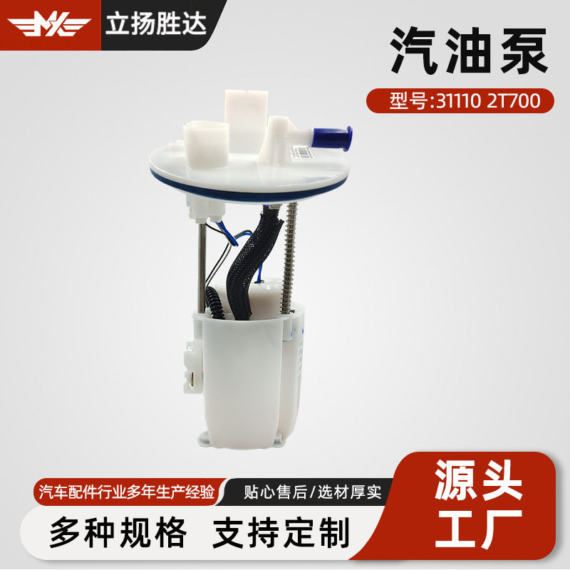 311102T700汽油泵总成适用于汽车全新两驱四驱汽车配件厂家直销