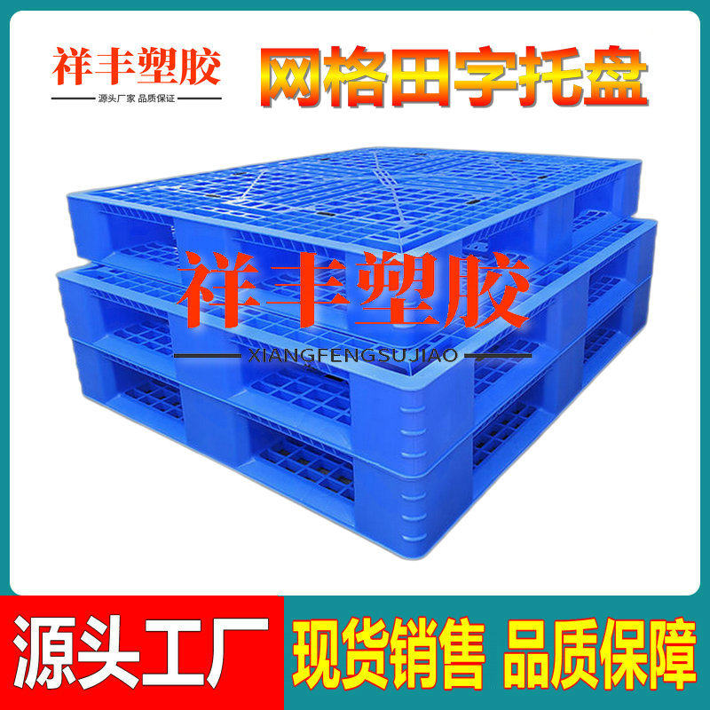 蓝色网格田字型塑料卡板塑胶托盘仓储叉车栈板周转地台板仓库垫板