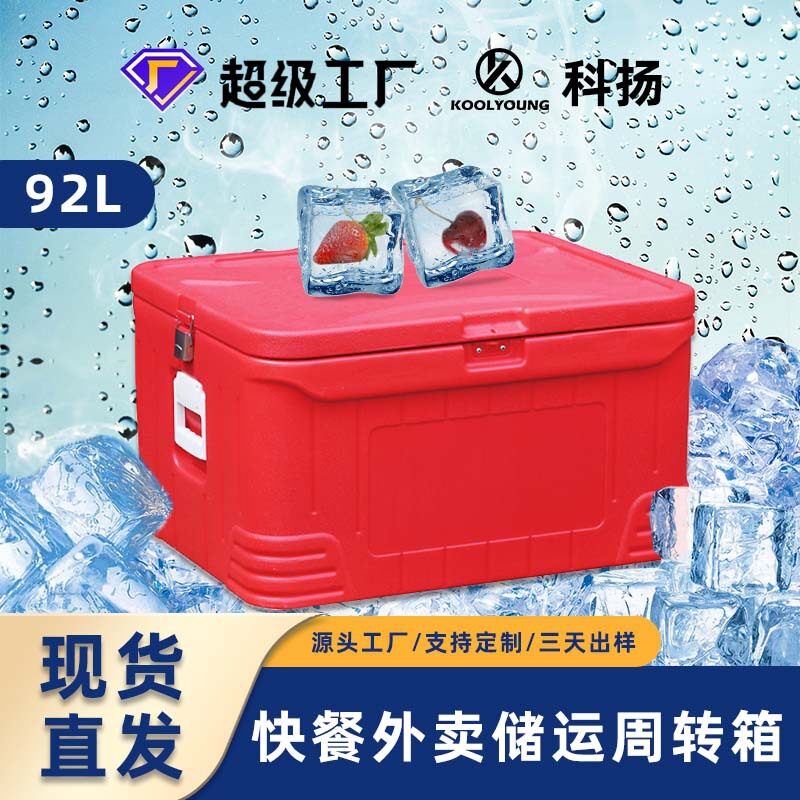 科扬95L食品保温箱快餐外卖周转箱大容量干冰保温箱水果保鲜箱