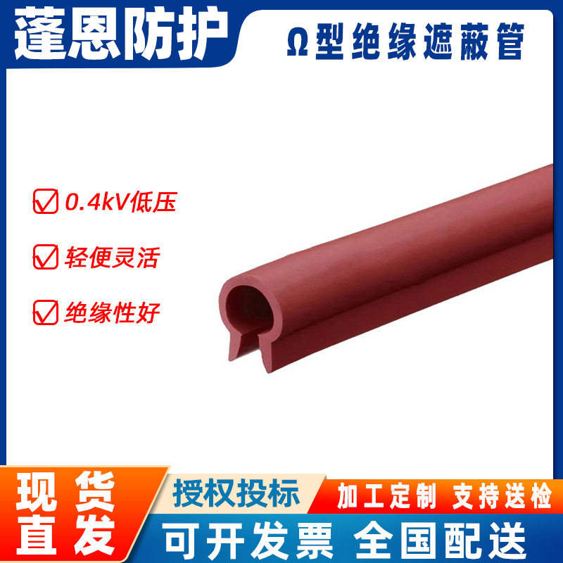 Ω型0.4kV绝缘遮蔽管导线防护