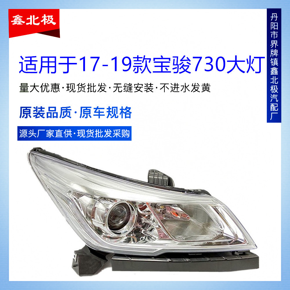 适用于17-19款宝骏730前大灯总成 前组合灯 照明灯远光近光灯低配