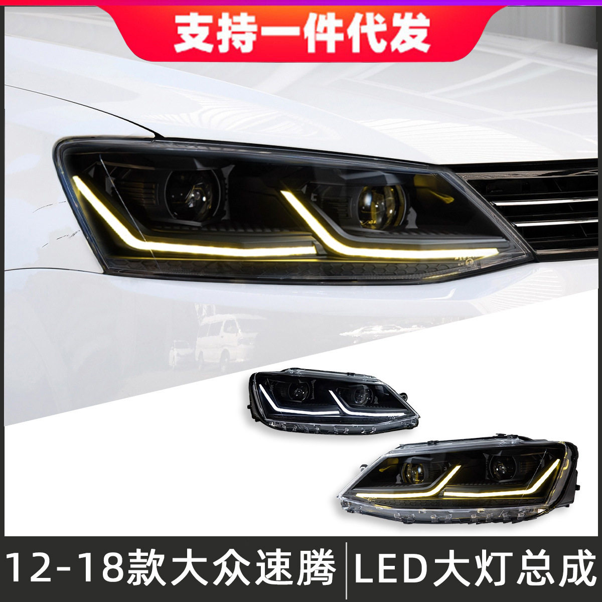 适用于12-18款大众速腾大灯总成改装LED透镜大灯日行灯流光转向灯