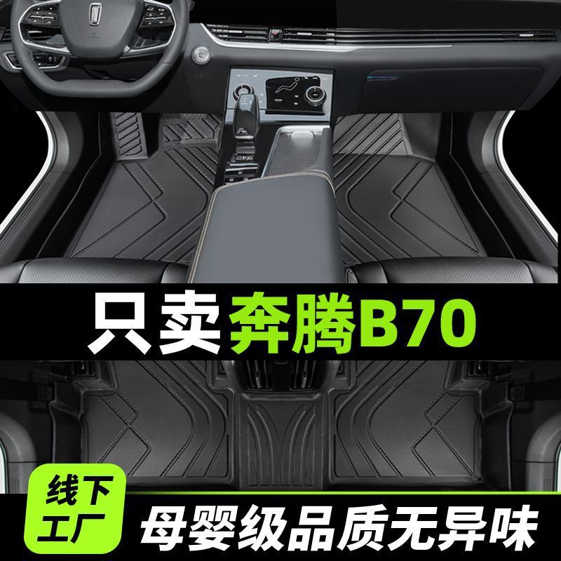 奔腾B70一汽22/23主驾脚垫