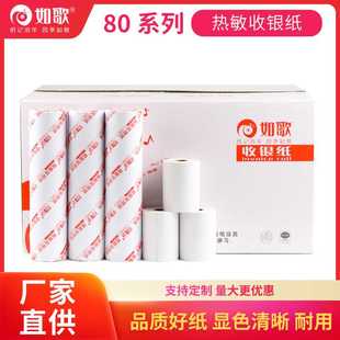8080 厂家直供如歌热敏纸收银纸80 60超市餐饮酒店小票打印纸批发