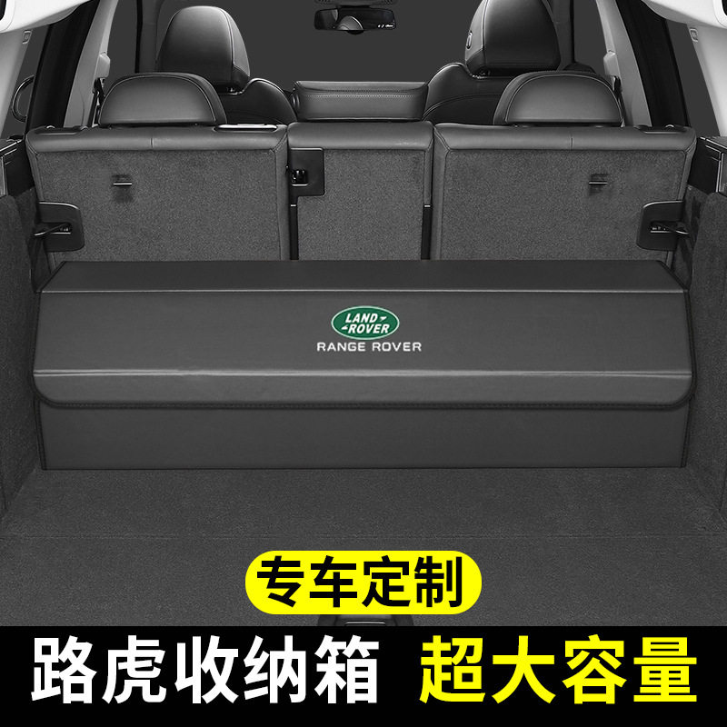 适用路虎汽车后备箱储物箱车用车载收纳箱整理箱车内置物装饰用品