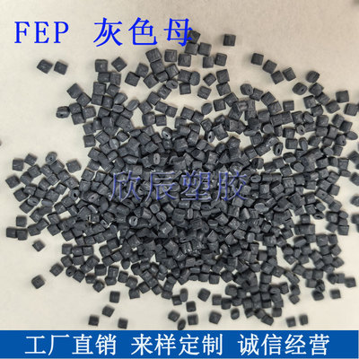 四氟乙烯-与六氟乙烯共聚物FEP灰色母粒FEP色母粒耐高温注塑挤出