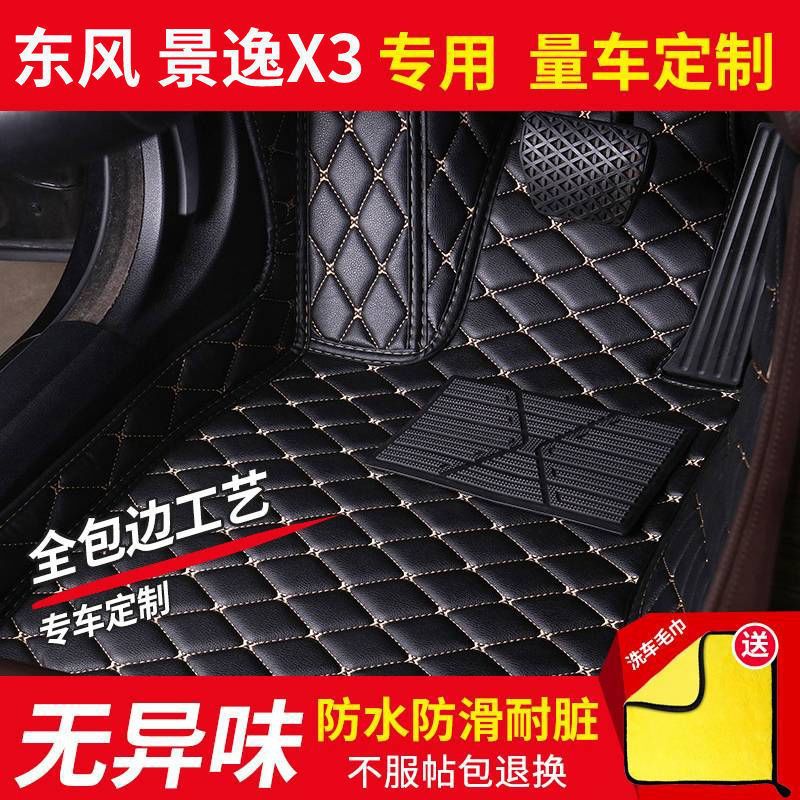 景逸X3景悦汽车脚垫耐脏易洗