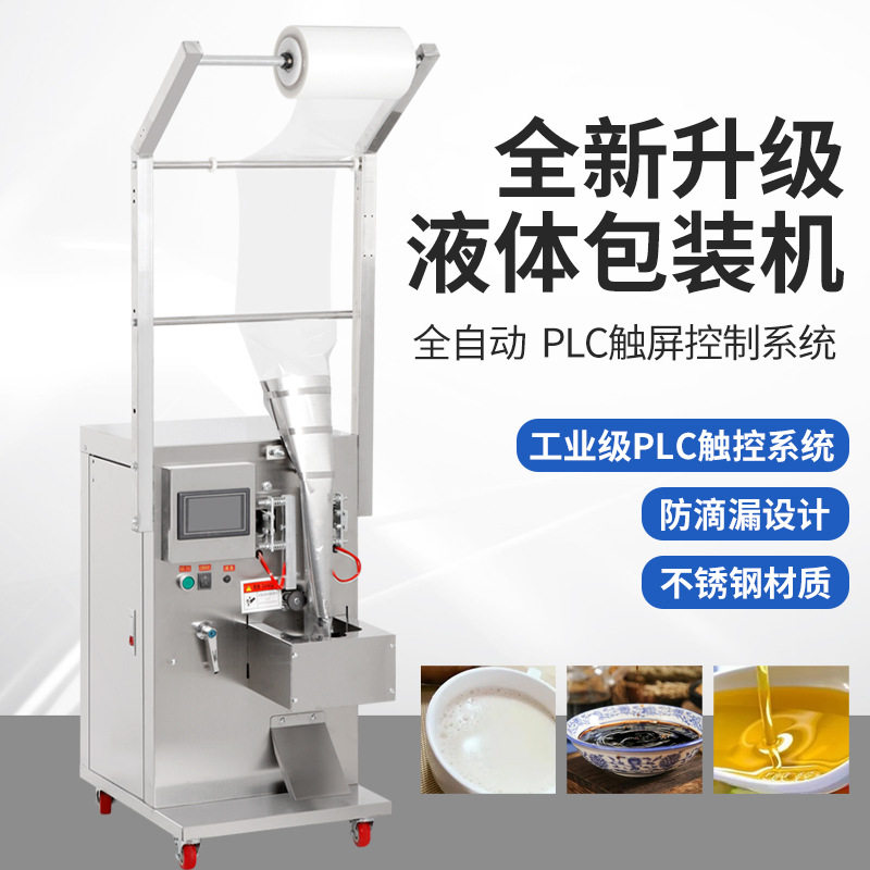 全自动液体灌装机定量打包酱油醋调料水冰袋称重包装机封口机厂用