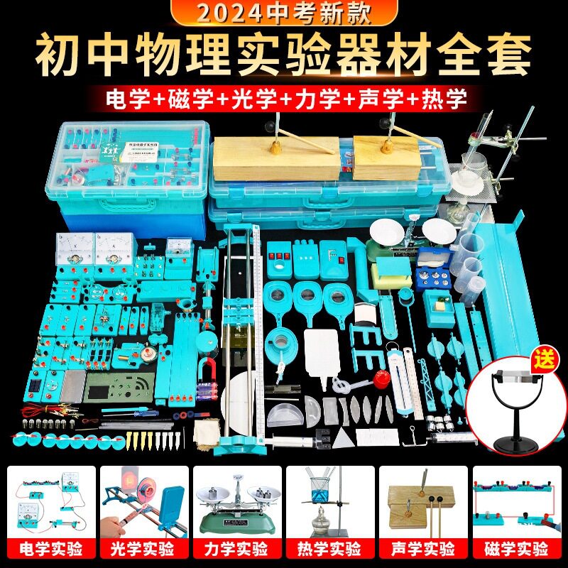 初中物理实验器材全套中考电学磁学光学力学声学热学实验箱八年级