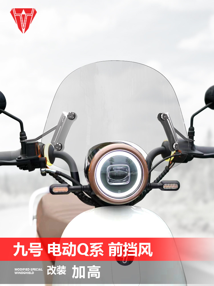 适用于九号电动车Q系风挡Q80C Q85C Q90踏板改装前挡风玻璃配件