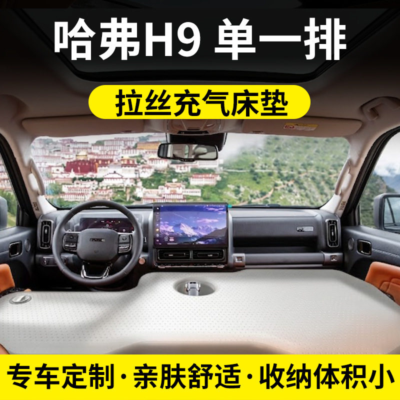 哈弗H9单前排车载拉丝充气床垫长途旅行床露营午休便携可折叠睡垫