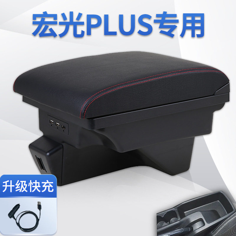 五菱宏光plus扶手箱中央汽车手扶箱改装专用手扶原厂原装扶手配件