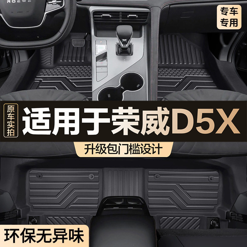 适用于荣威D5X全包围脚垫专用汽车内饰用品包门槛配件地毯TPE地垫