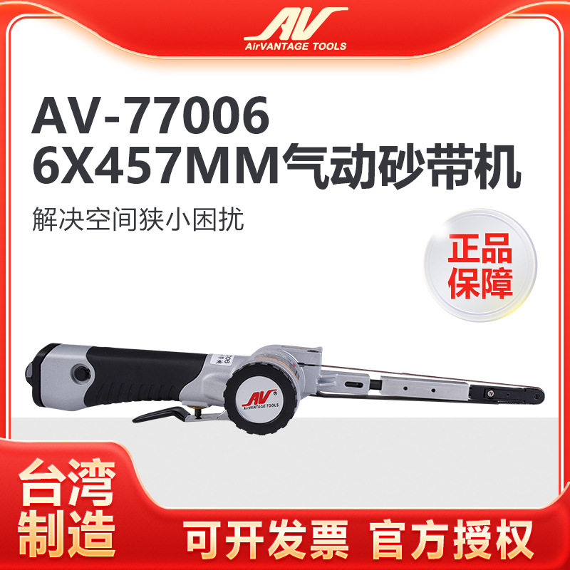 台湾AV-77006气动砂带机