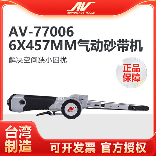 台湾AV-77006气动砂带机