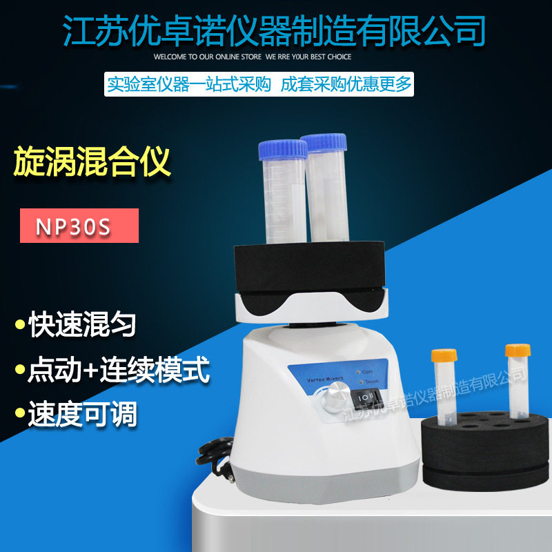 NP30S漩涡混合仪多管小型实验室振荡器旋涡混合器快速涡旋混匀仪