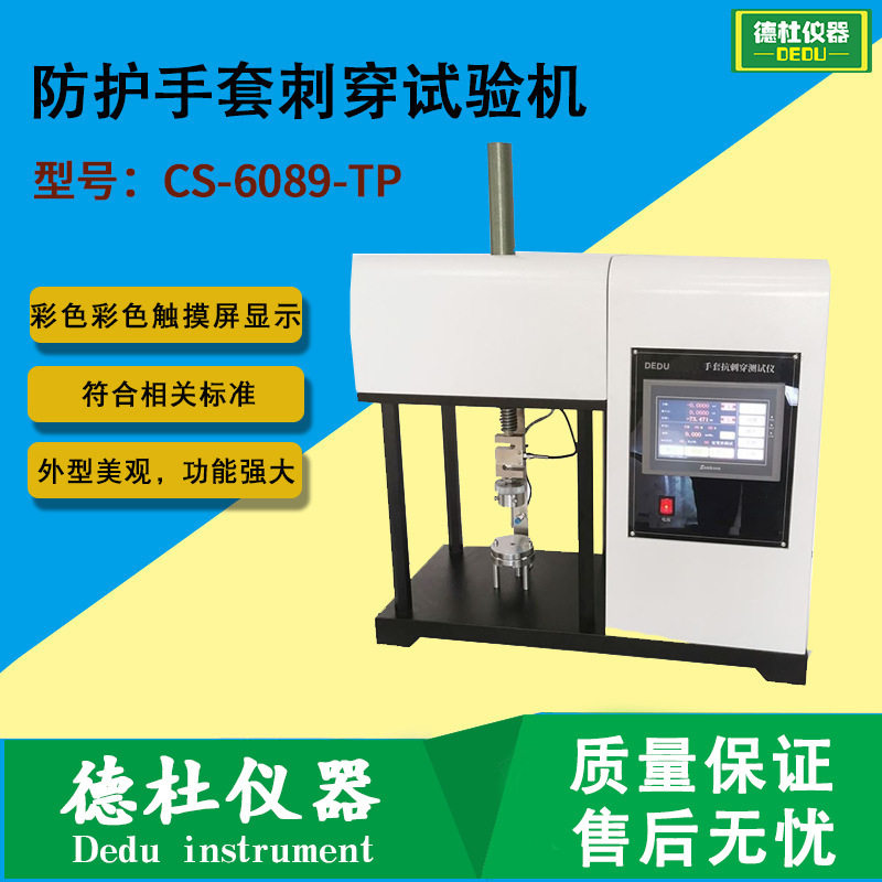 EN388-2016防护手套刺穿试验机CS-6089-TP手套的穿刺性能试验机