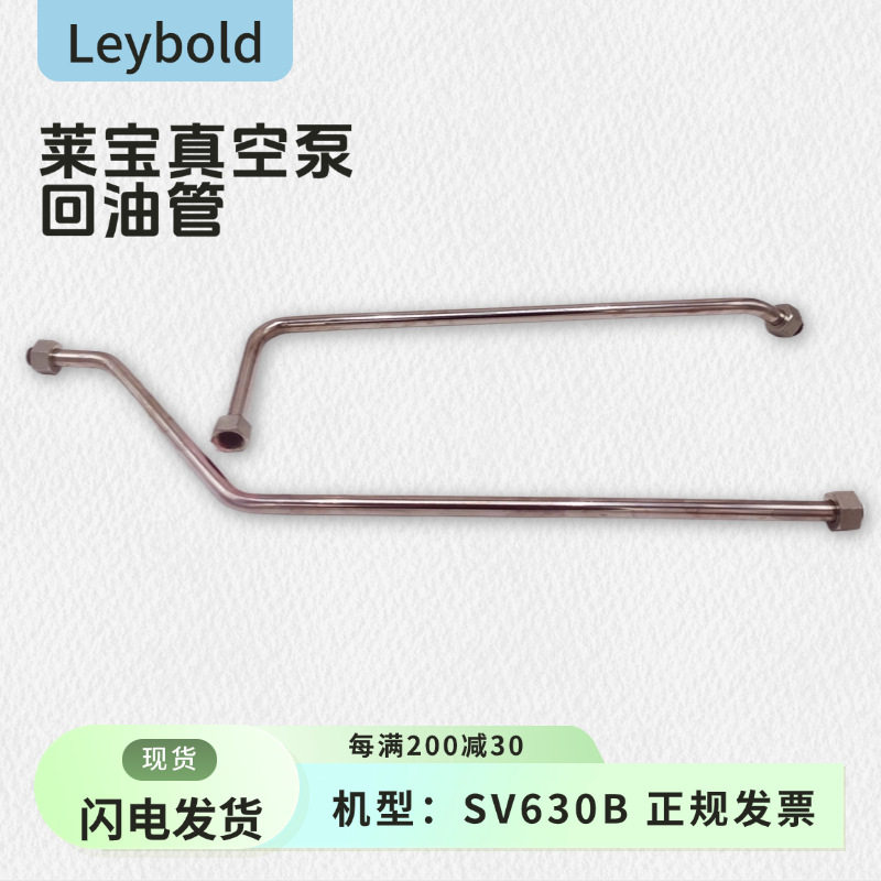 Leybold莱宝真空泵配件SV630B回油管机型真空泵电动泵莱宝回油管