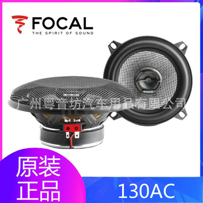 FOCAL法国劲浪130AC汽车音响改装车载5寸套装同轴喇叭原装正品