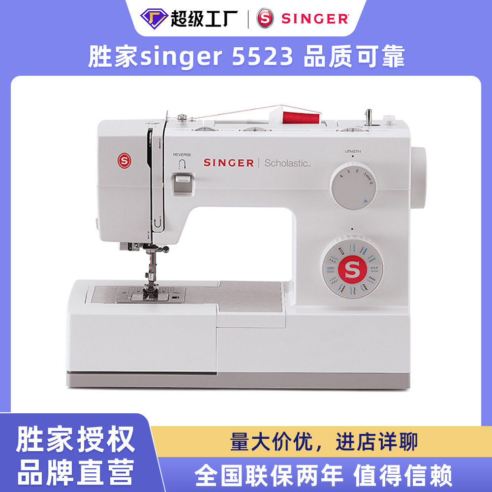 胜家5523电动手持锁边缝纫机