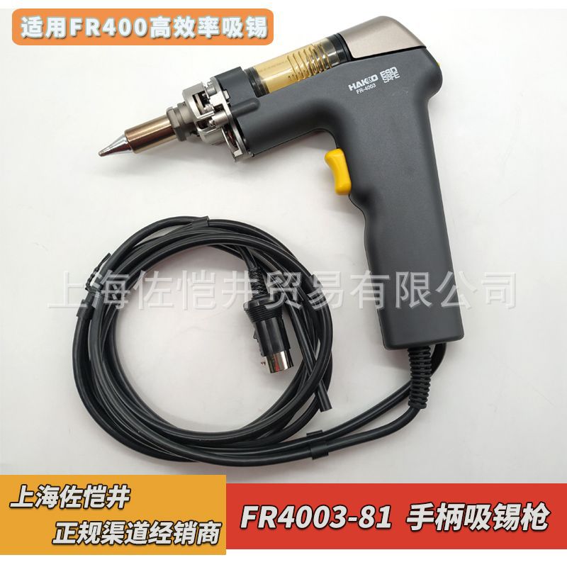 原厂 HAKKO 白光 FR4003-81手柄吸锡枪 适用 FR400吸锡器