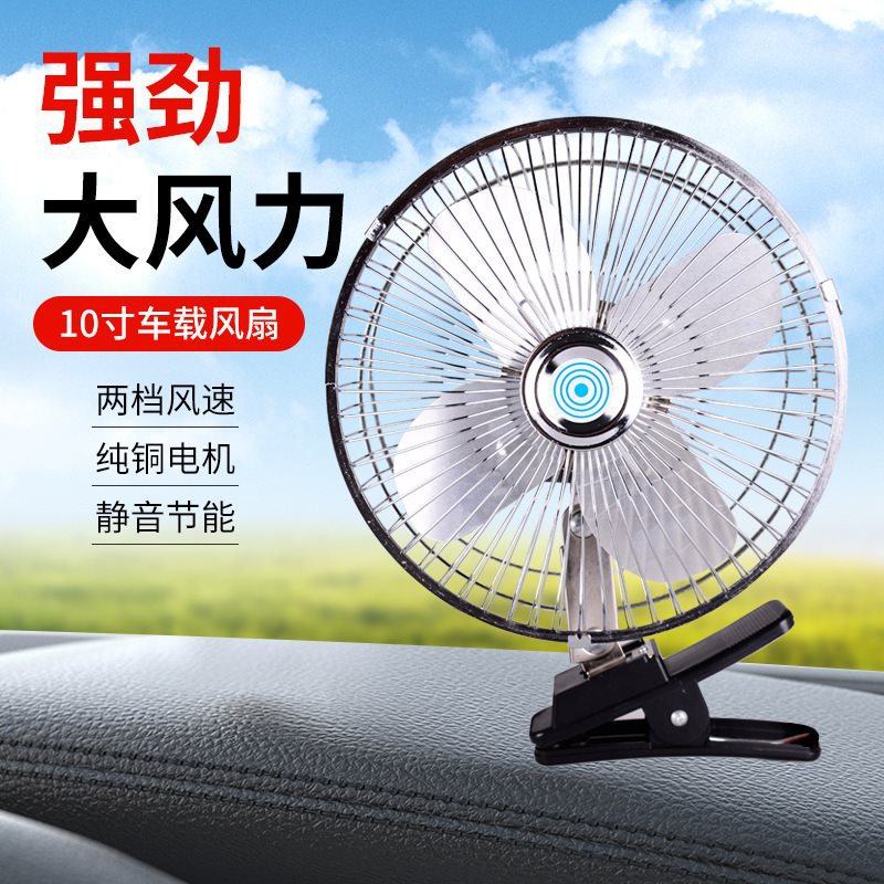 10寸车载风扇12v24v大货车制冷6寸8寸小面包车用摇头汽车电风扇