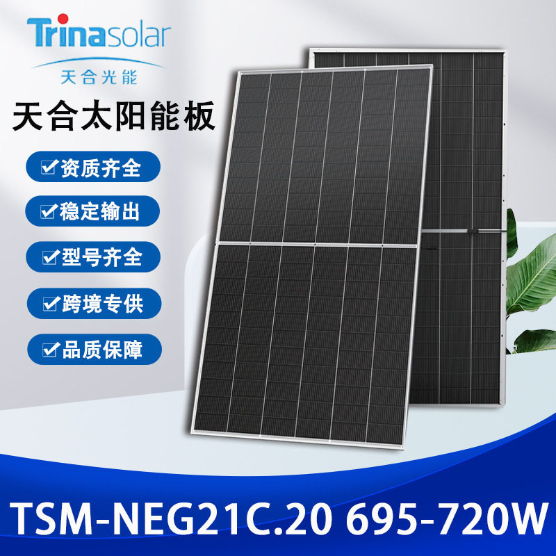 天合NEG21C.20695-720W双玻太阳能光伏发电板正A级户用电站光伏