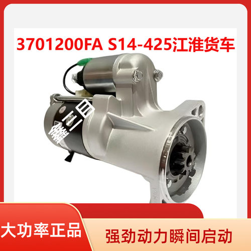 3701200FA江淮帅铃骏铃HFC4DA1起动机S14-425马达3701200FA171